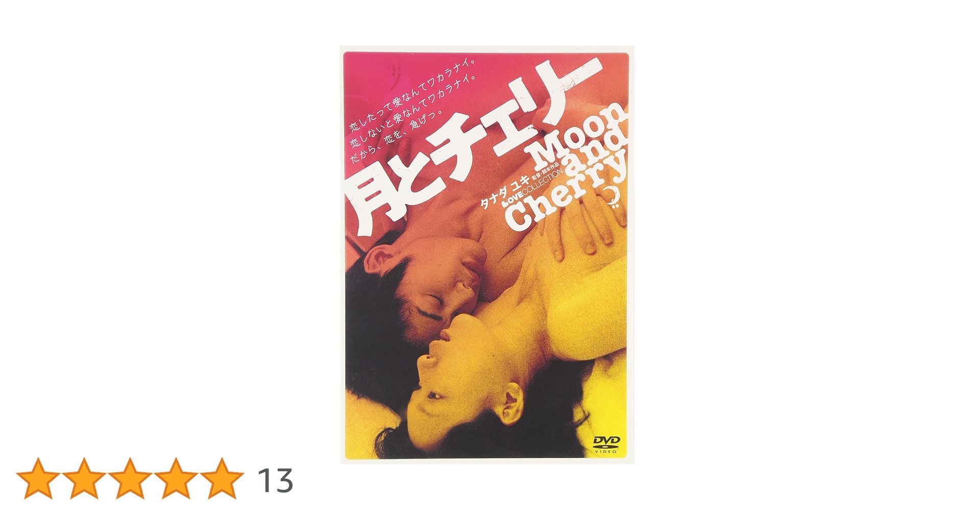 Amazon.co.jp: 月とチェリー【ラブコレクションシリーズ】 [DVD